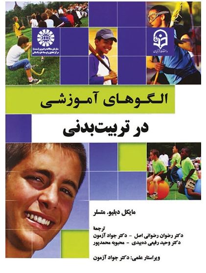 اصول برنامه ريزي آموزشي تربيت بدني